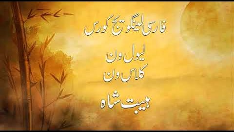 Farsi/Persian Language Class 1