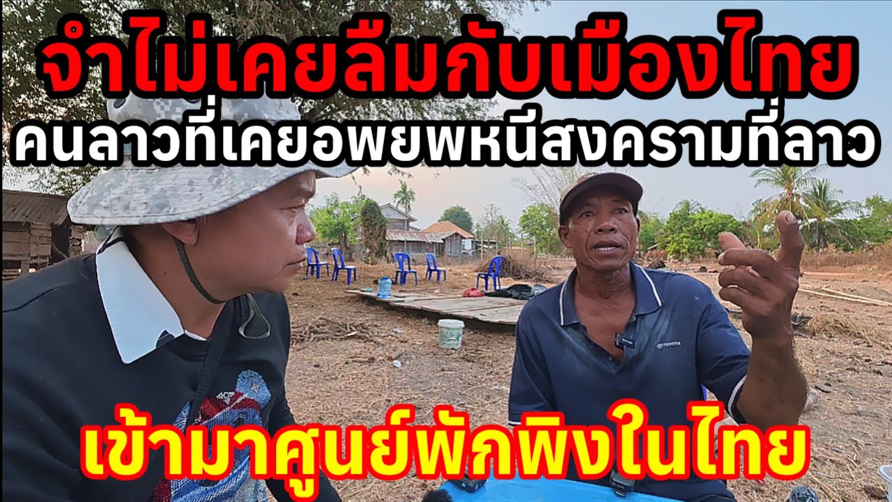 คนลาวคนนี้จำไม่เคยลืมกับเหตุการณ์ในครั้งนั้นหนีอพยพจากสงครามที่ลาวเข้ามาศูนย์พักพิงในเมืองไทย