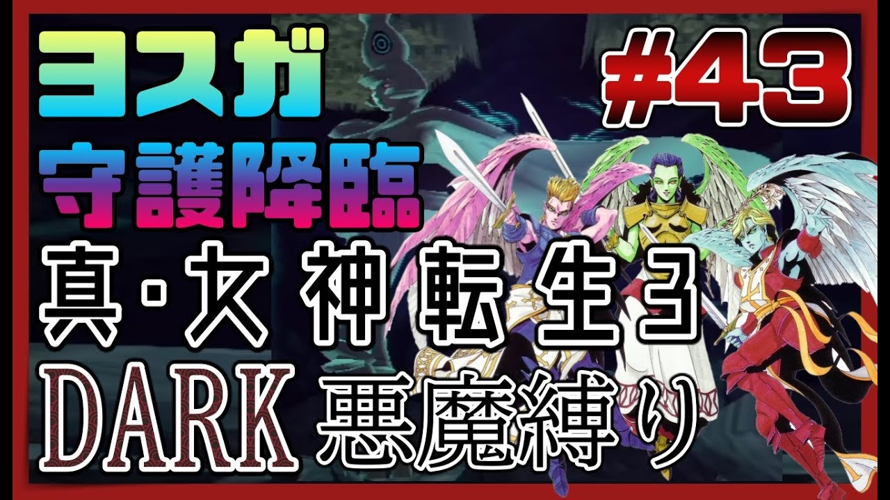 43 真 女神転生 Dark悪魔縛り 大天使との死闘 そして降臨 守護バアル アバター Nocturne マニアクス 実況 Youtube 43 真 女神転生 Dark悪魔縛り 大天使との死闘 そして降臨 守護バアル アバター Nocturne マニアクス 実況 Youtube
