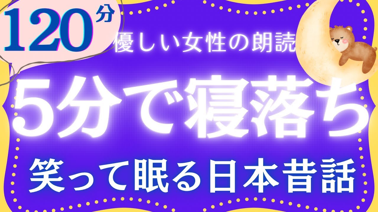【大人もぐっすり眠れる睡眠朗読】日本昔話集　元NHKフリーアナウンサー　絵本読み聞かせ　@oyasumi_bungaku