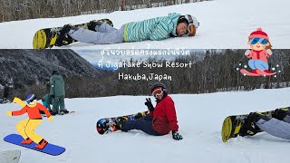 เที่ยวญี่ปุ่น [Ep.3] เล่นสโนว์บอร์ดครั้งแรกในชีวิตที่ Jigatake Snow resort
