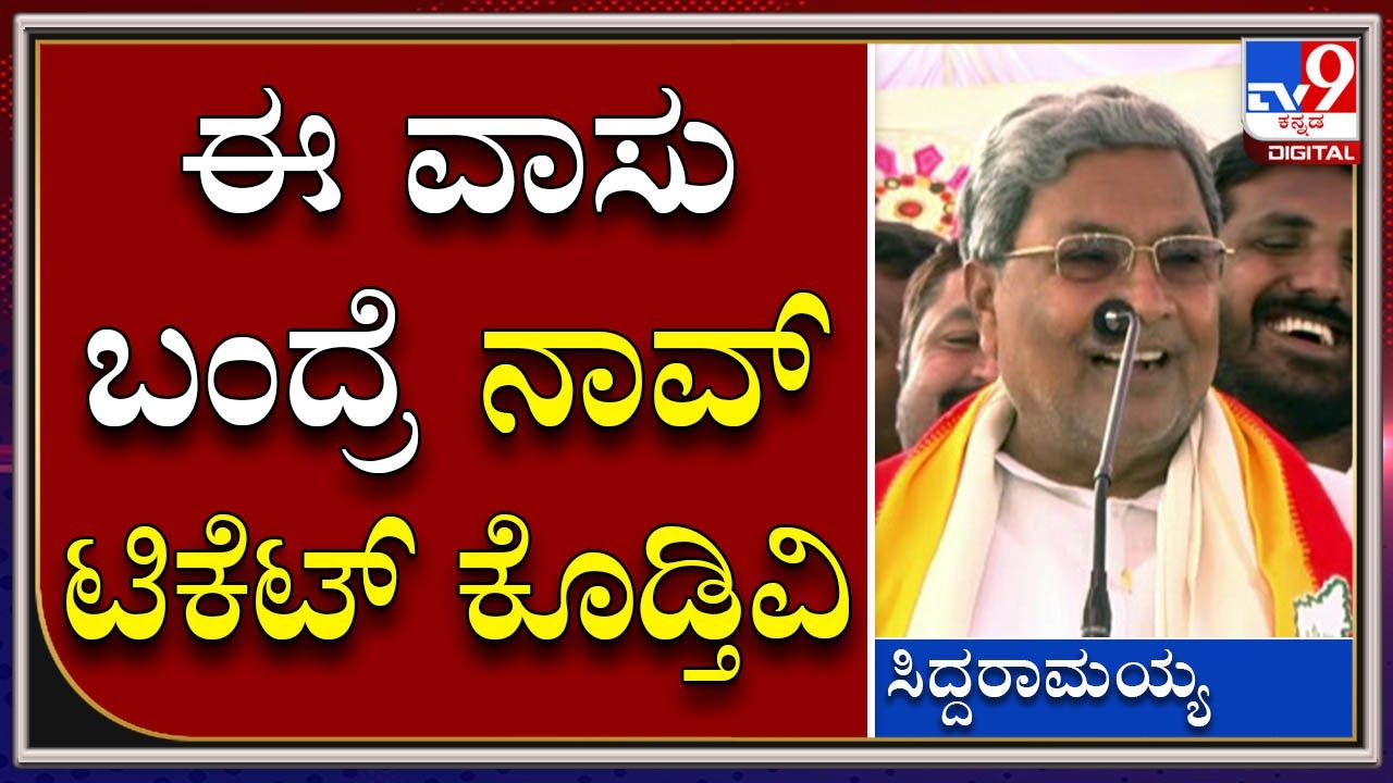 Gubbi JDS MLA ಶ್ರೀನಿವಾಸ್ ಕಾಂಗ್ರೆಸ್​ಗೆ ಬಂದ್ರೆ ಟಿಕೆಟ್ ಕೊಡ್ತಿವಿ | Siddaramaiah | Tv9kannada