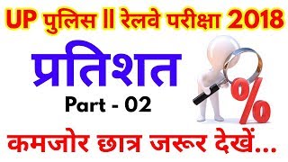 प्रतिशत Part - 2 Railway Maths Preparation |Group D|locopilot|technician| & UP पुलिस