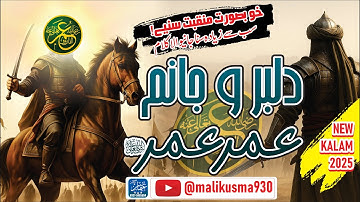 New Manqabat 2025 Dilbar o Janam Umar (R) |HAZRAT UMAR|dilbar o daildar umar|shanmanqabat(1447hajri)