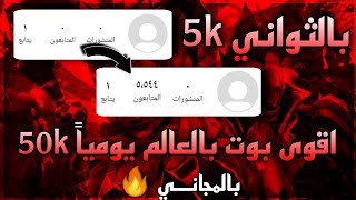 50000 متابع يومياً اقوى بوت زيادة متابعين انستقرام حقيقي 100% بالمجاني 🔥