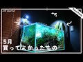 【2022年5月】アクアリウム用に買ってよかったもの【アクアリウムラジオ】