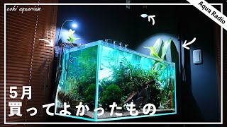 【2022年5月】アクアリウム用に買ってよかったもの【アクアリウムラジオ】