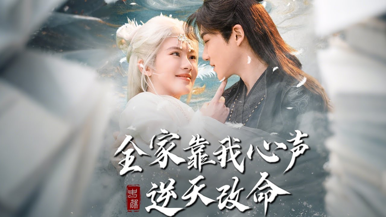 穿书逆袭：千金女主的命运反转