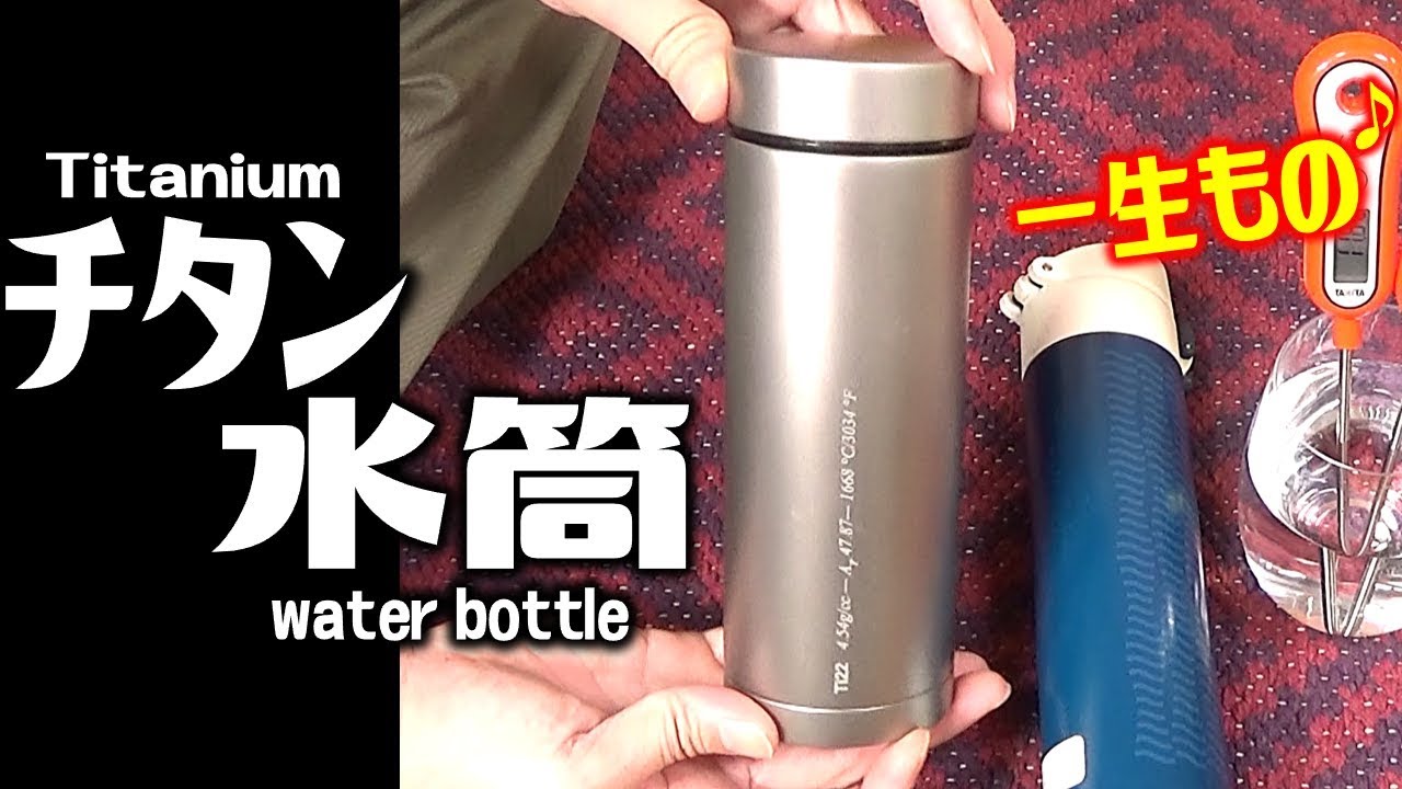 世界初の純チタン製真空サーモボトル 水筒 をクラウドファンディングで購入 Youtube