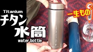 世界初の純チタン製真空サーモボトル（水筒）をクラウドファンディングで購入！