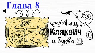 Аля, Кляксич и буква А. Глава 8||Ирина Токмакова|| Аудиосказка