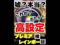 検証結果!?マイジャグVレインボープレミアは高設定なのか!?全ての答えはここに!!