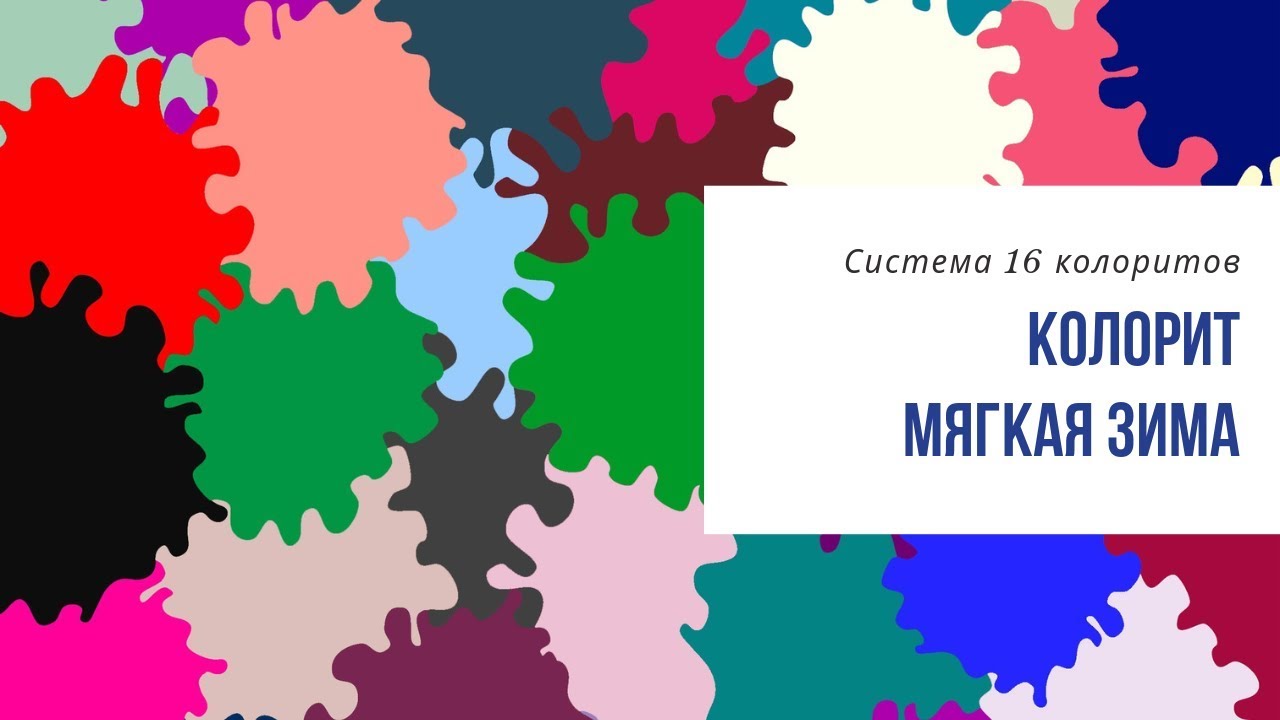 Колорит Мягкая Зима. Система 16 колоритов. Как носить розовый / Имидж-тренер Татьяна Маменко