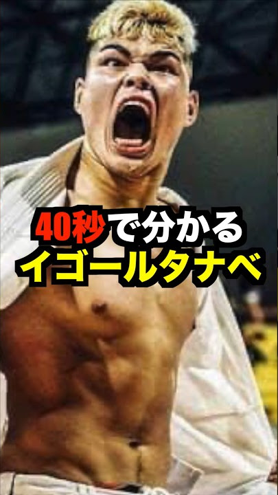 Igor Tanabe, who participated in 'Super RIZIN 2' in 40 seconds #shorts