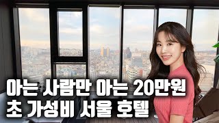 뷰 미쳤는데 가격도 저렴? 여친 데려가면 환장하는 서울 가성비 호텔