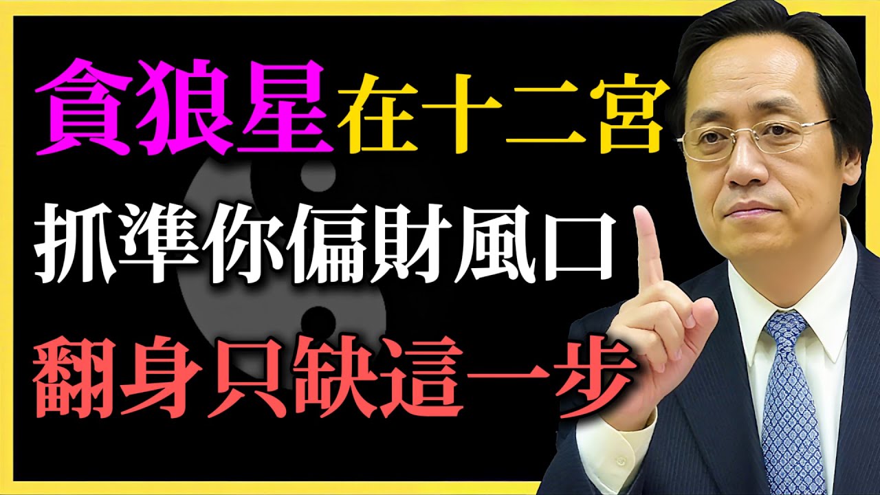 倪海廈：貪狼星在十二宮，抓準你的偏財風口！翻身只缺這一步！你走對財運了嗎？#紫微鬥數#貪狼星#命理#偏財運#倪海廈#翻身命盤#翻身契機#命理改運#十二宮解讀#鬥數看財運#人生規劃#流年運勢