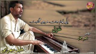 Khalil Shorabi/Ghazal Song/Shahir: Nasir Jamal/Belle bohtam jant archi goshet/Shingkar Hankeen,