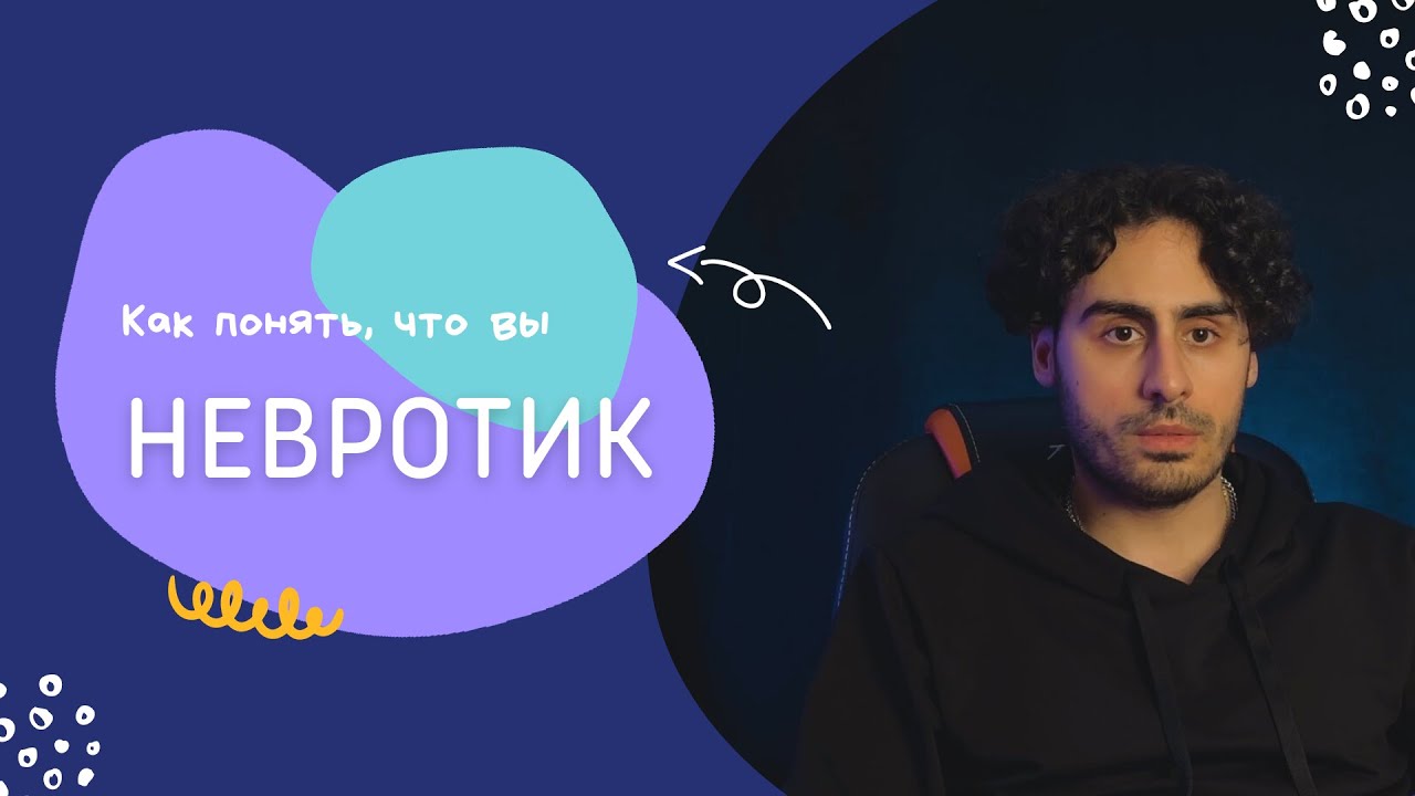 Как понять, что я невротик? Причины неврозов и способы самопомощи ...