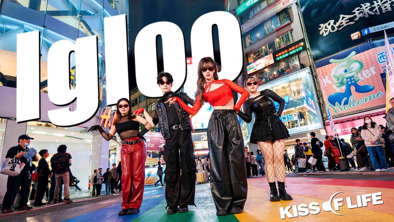 【KPOP IN PUBLIC｜ONE TAKE】KISS OF LIFE (키스오브라이프) - 'Igloo' | Cover by DCUU | from Taiwan