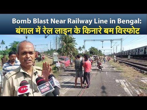 Bomb Blast Near Railway Line in Bengal: बंगाल में रेल लाइन के किनारे बम विस्फोट