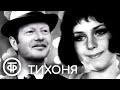 Тихоня (1973). В главной роли - Альберт Филозов