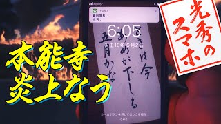 [光秀のスマホ その21] 燃えよ本能寺 | 麒麟がくる じゃないよ | NHK