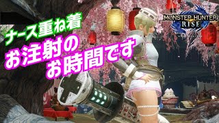 ナース 重ね着コーデ 2パターンのお気に入りです モンスターハンターライズ mhrise モンハン動画速報 ナース 重ね着コーデ 2パターンのお気に入りです モンスターハンターライズ mhrise モンハン動画速報