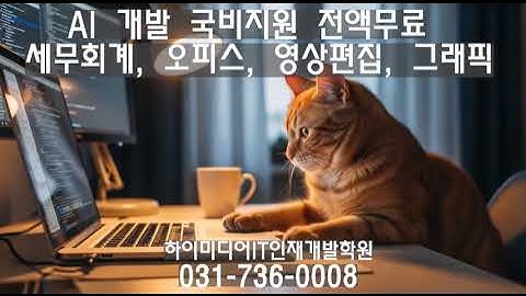#생성형ai국비무료교육 #생성형ai국비지원 #생성형ai국비지원학원 #ai개발자양성 #ai개발자양성교육 #쳇gpt교육 #쳇gpt강의 #쳇gpt학원#인공지능학원 #인공지능무료교육