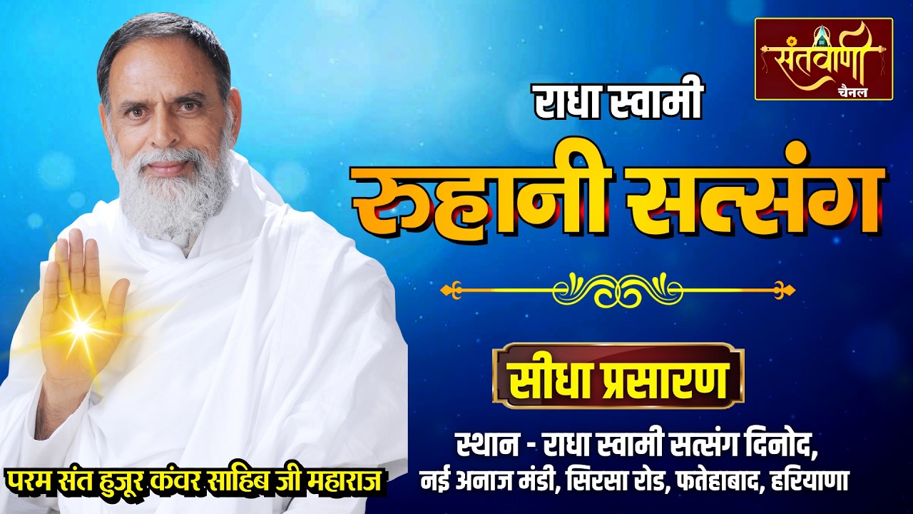 LIVE  रूहानी सत्संग | परम संत हुजूर कंवर साहिब जी महाराज | नई अनाज मंडी, फतेहाबाद, हरियाणा