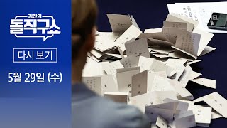 [다시보기] ‘샤이 반대표’에 ‘채 상병 특검법’ 부결 | 2024년 5월 29일 김진의 돌직구쇼