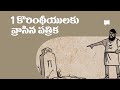 సారాంశం: కొరింథీయులకు రాసిన  1 పత్రిక Overview: 1 Corinthians