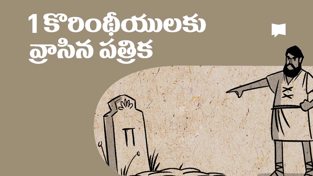 సారాంశం: కొరింథీయులకు రాసిన  1 పత్రిక Overview: 1 Corinthians