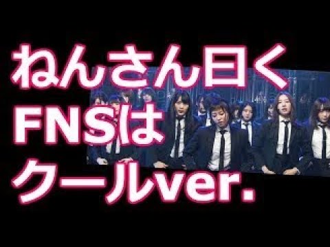 【欅坂46】クールver.で統一？ みんなの笑顔が無かった『2017FNS歌謡祭』での「風に吹かれても」について守屋茜＆菅井友香からメッセージ