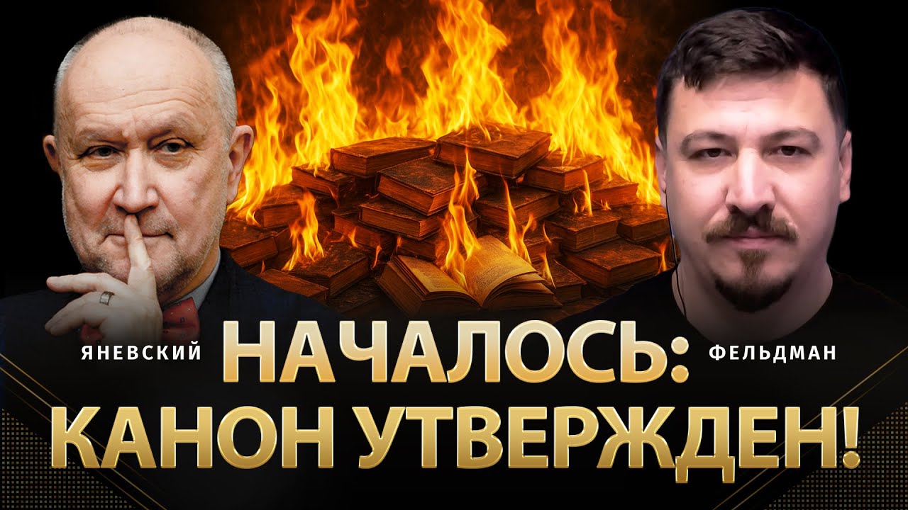 Началось: канон утвержден! | Даниил Яневский, Николай Фельдман