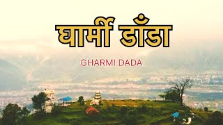 GHARMI DADA#VIEW POINT ( घार्मी डाँडा )POKHARA#jiban 84🙏