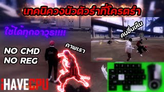 เทคนิควงนัวที่กดโครตง่าย ตัวโครตรำตัวโครตแปลก |GTAVFIVEM #gta #gta5 #fivem #ihavecpu #starcommunity