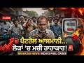 ਤੇਲ ਆਸਮਾਨੀ.., ਲੋਕਾਂ 'ਚ ਮਚੀ ਹਾਹਾਕਾਰ...| Ajj De Mudde | Petrol Price