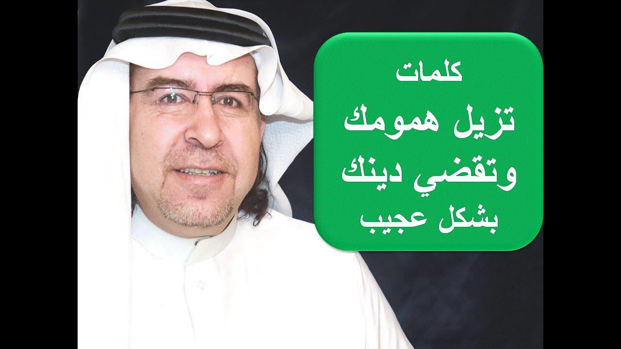 بكلمات سوف يزال همك و تقضى ديونك .. كن على يقين بذلك د. محمد حبيب الفندي