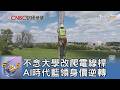 不念大學改爬電線桿 AI時代藍領身價逆轉｜FOCUS午間新聞 20260623 @TVBSNEWS01