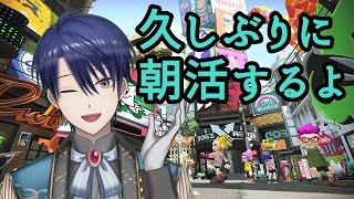 【スプラ2】久しぶりの朝活！！！リッター開放したい