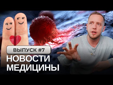 Видео: Интим 20 раз в месяц ПРОТИВ РАКА простаты! От электронок – кариес, от новых авто рак! Мед.новости №7