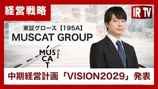 【IRTV 195A】MUSCAT GROUP /中期経営計画「VISION2029」発表！M&A加速でニッチトップブランド群を拡大