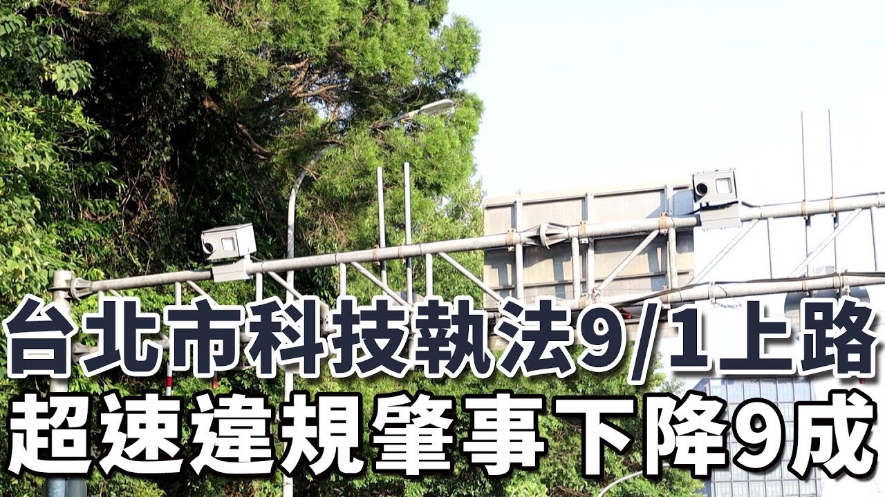 智慧警政 台北市政府警察局交通大隊科技執法9 1正式上路 成效顯著 Ids Magazine專題 Youtube