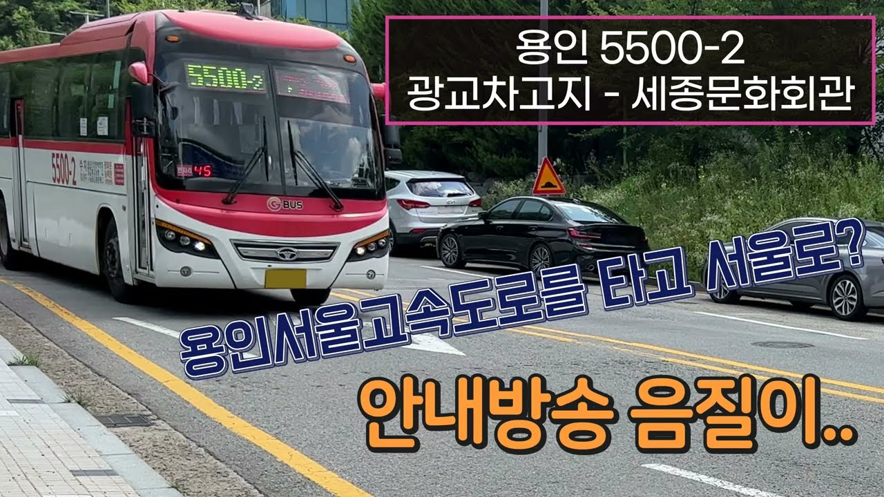 [4K] 용인직행좌석버스 5500-2번 광교차고지.연화장입구 - 세종문화회관 주행영상(Yongin Direct Seat Bus, No. 5500-2)