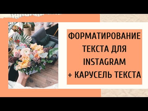 Форматирование текста для Instagram. Карусель из текста