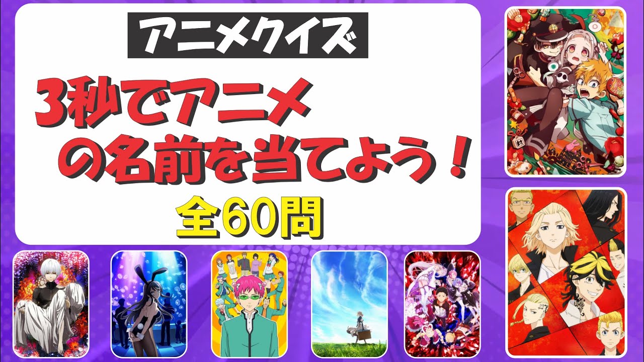 【アニメクイズ】3秒でアニメのタイトルを当てよう！