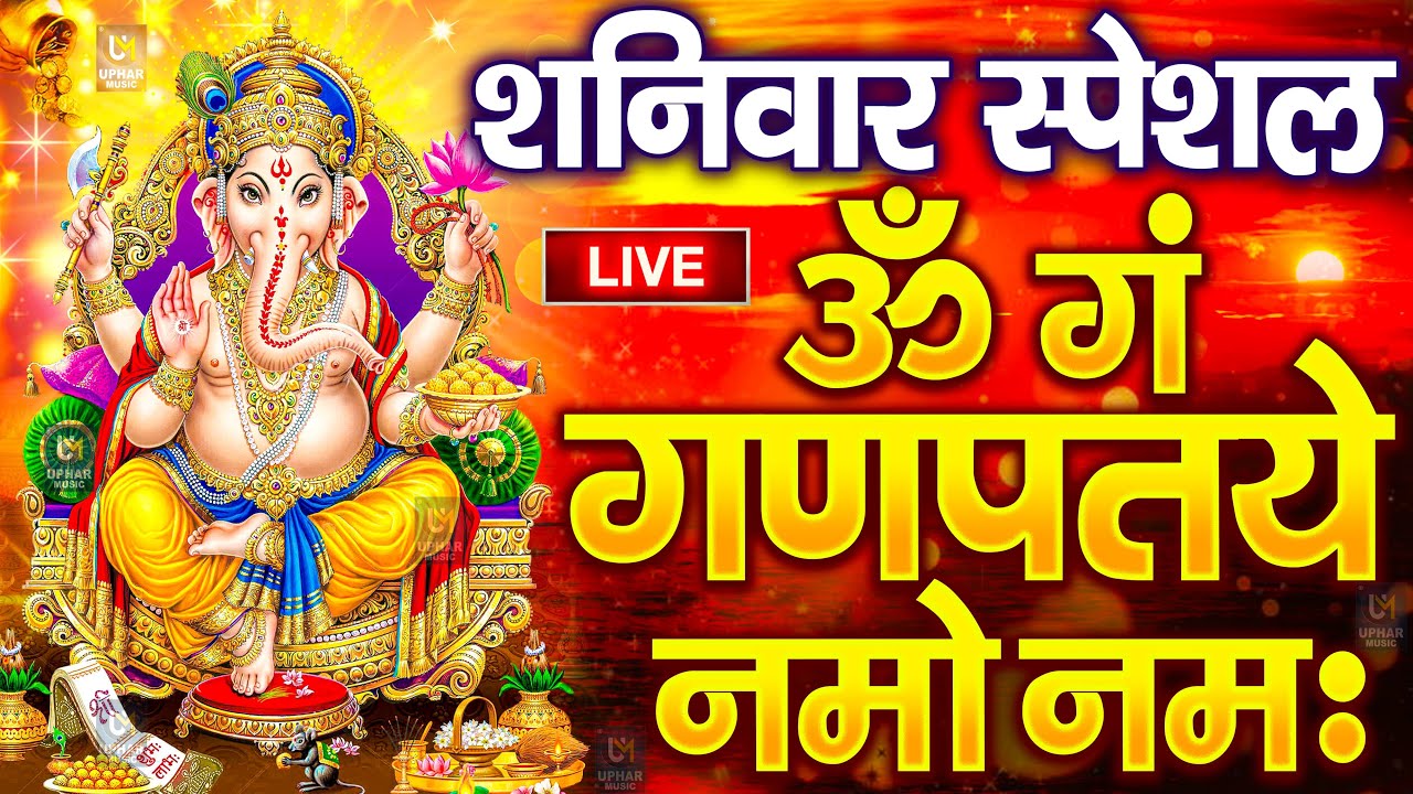 LIVE: शुक्रवार स्पेशल: गणेश मंत्र -Ganesh Mantra :ॐ गं गणपतये नमो नम :Om Gan Ganpataye Namo Namah