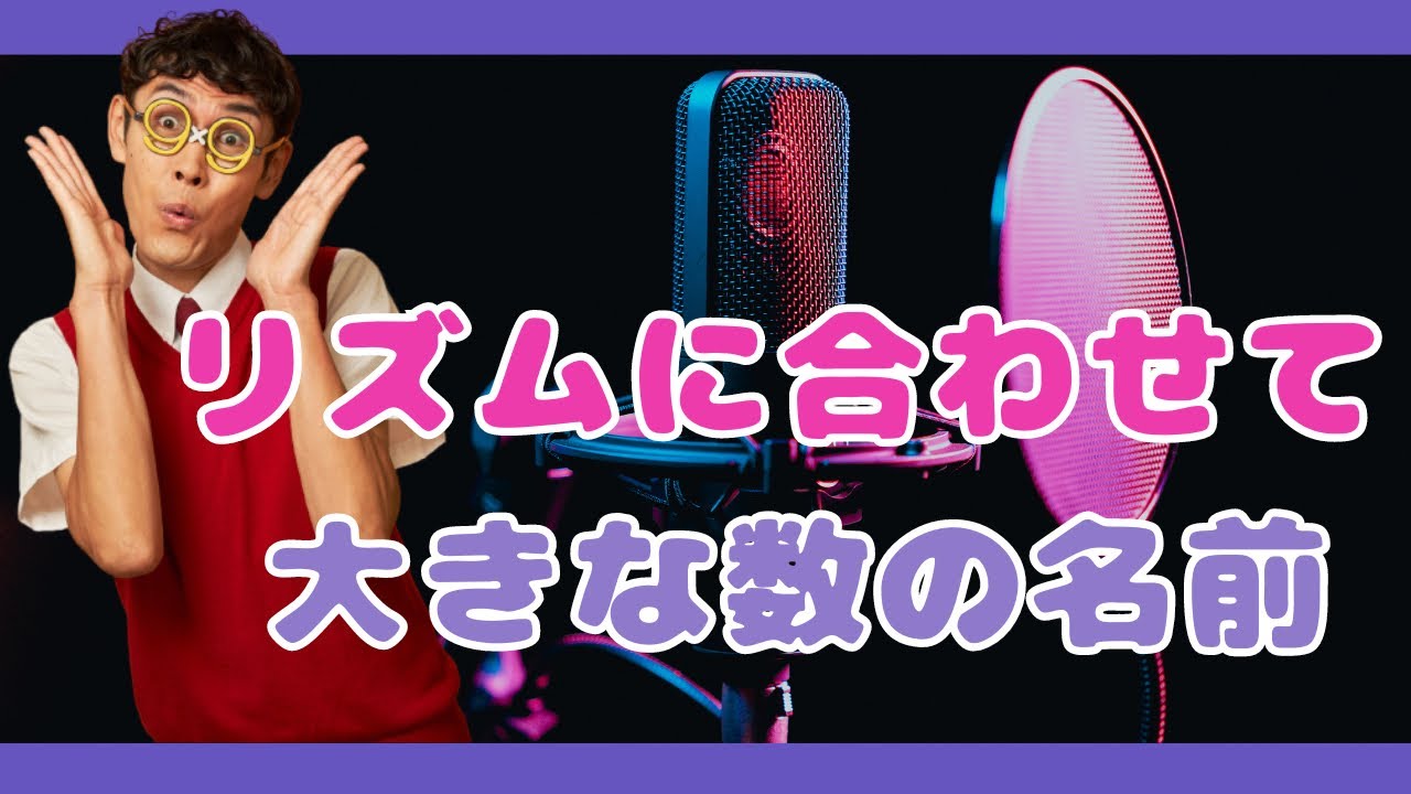 向山アーカイブ　大きな数 大きい数の名前 - YouTube