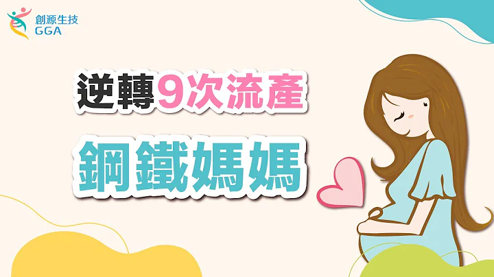 【Gene 生命故事集】求孕之路艱辛難行，到底是什麼力量讓她邁步向前?!逆轉九次流產!鋼鐵媽媽｜訊聯基因數位 - 天天要聞