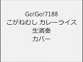 Go!Go!7188 こがねむし カレーライス 生演奏 カバー Instrumental cover